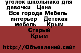  уголок школьника для девочки › Цена ­ 9 000 - Все города Мебель, интерьер » Детская мебель   . Крым,Старый Крым